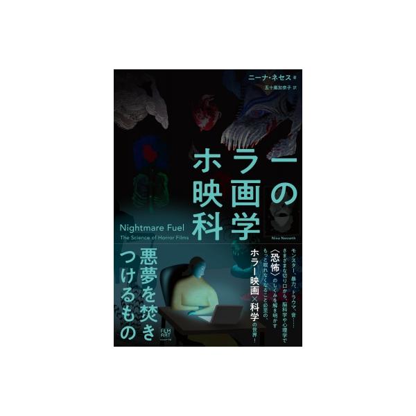 ホラー映画の科学 悪夢を焚きつけるもの / ニーナ・ネセス 〔本〕