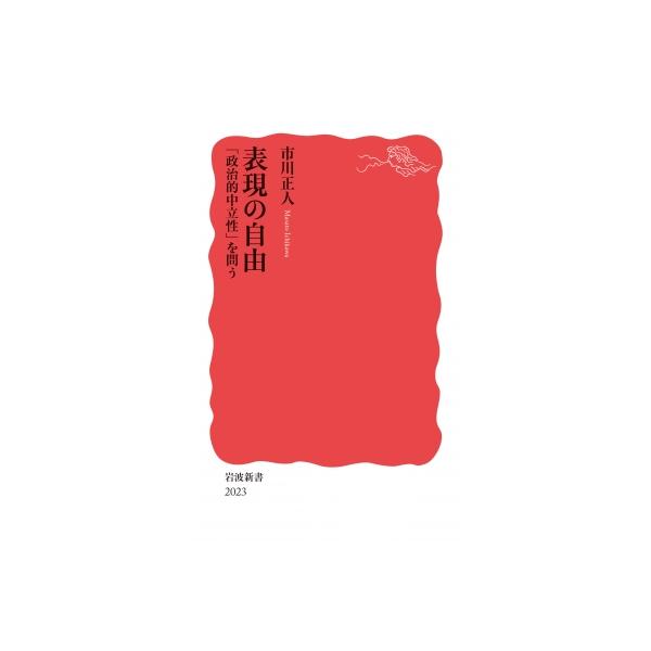 表現の自由 「政治的中立性」を問う 岩波新書 / 市川正人 〔新書〕