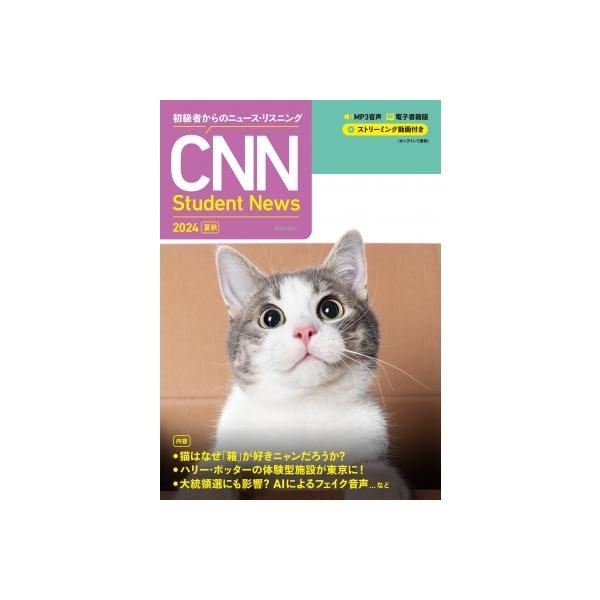 [MP3音声＋電子書籍版＋動画付き] 初級者からのニュース・リスニング CNN Student News 2024 夏秋 / CNN ENGLISH EXPRESS編