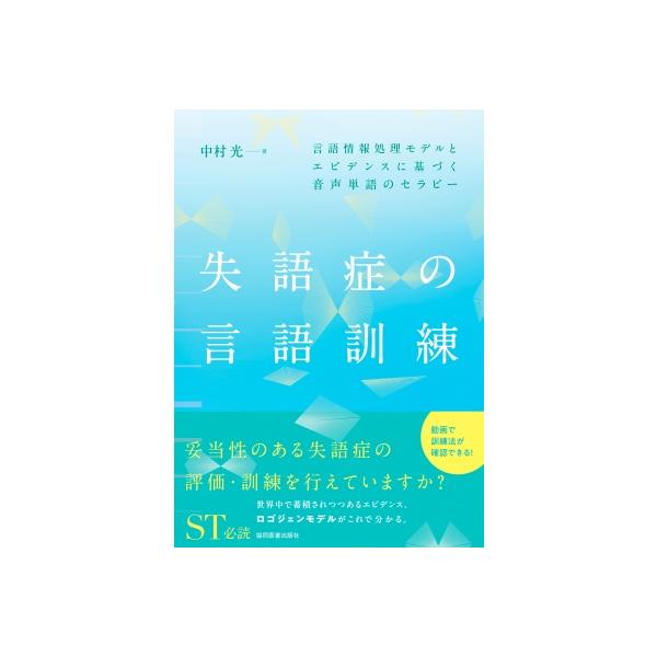 失語症の言語訓練 言語情報処理モデルとエビデンスに基づく音声単語のセラピー / 中村光 ナカムラヒカル 〔
