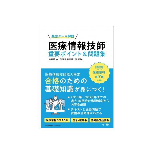 医療情報 第7版 情報処理技術編 医療情報システム編 医療情報技師