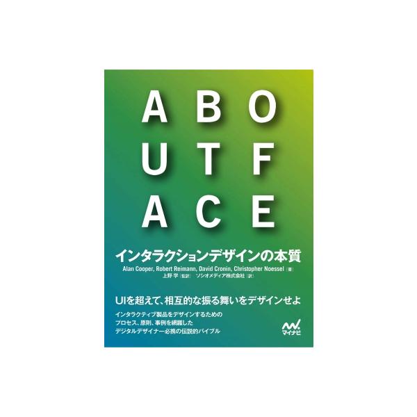 About Face インタラクションデザインの本質 / マイナビ出版 〔本〕