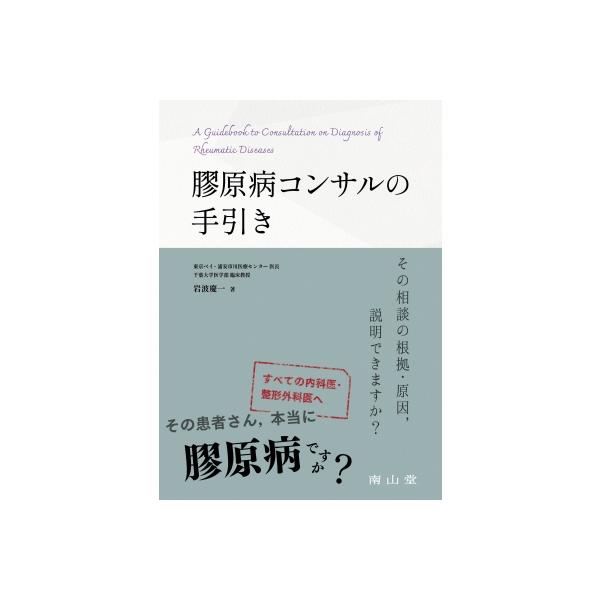 【送料無料】[本/雑誌]/膠原病コンサルの手引き その相談の根拠・原因 説明できますか?/岩波慶一/著