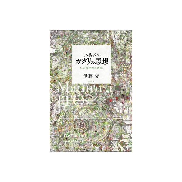 フェリックス・ガタリの思想 生の内在性の哲学 / 伊藤守 〔本〕