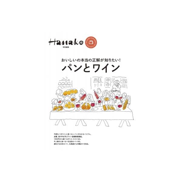 HANAKO特別編集 パンとワイン ／ マガジンハウス