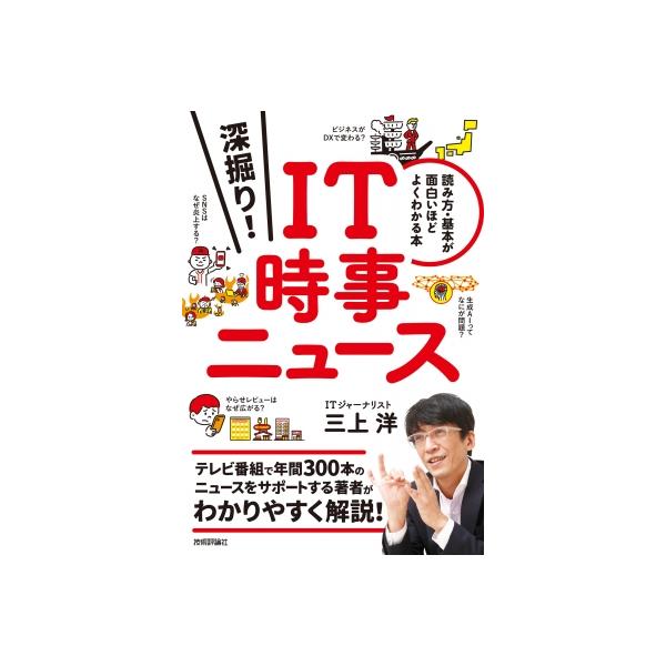 深掘り! IT時事ニュース --読み方・基本が面白いほどよくわかる本 / 三上洋 〔本〕