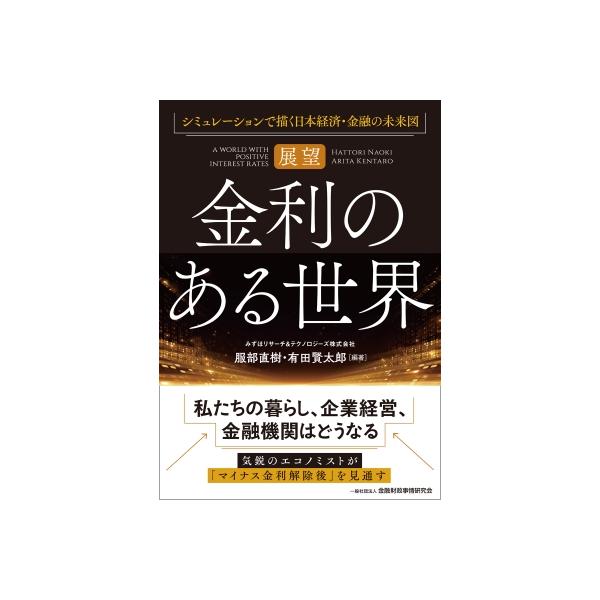 展望 金利のある世界--シミュレーションで描く日本経済・金融の未来図 / 服部直樹 〔本〕