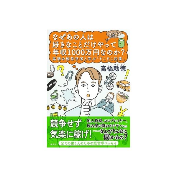 なぜあの人は好きなことだけやって年収1000万円なのか? 異端の経営学者と学ぶ「そこそこ起業」 / 高橋勅徳
