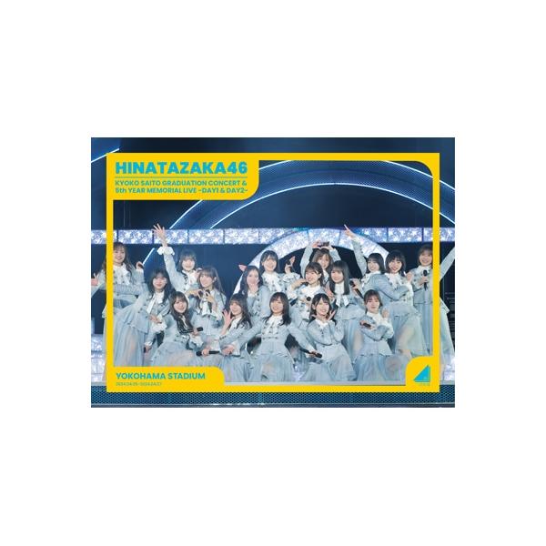 日向坂46/齊藤京子卒業コンサート&5周年記念MEMORIAL LIVE～5回… 日向坂46 齊藤京子卒業コンサート&5周年記念MEMORIAL LIVE 〜5