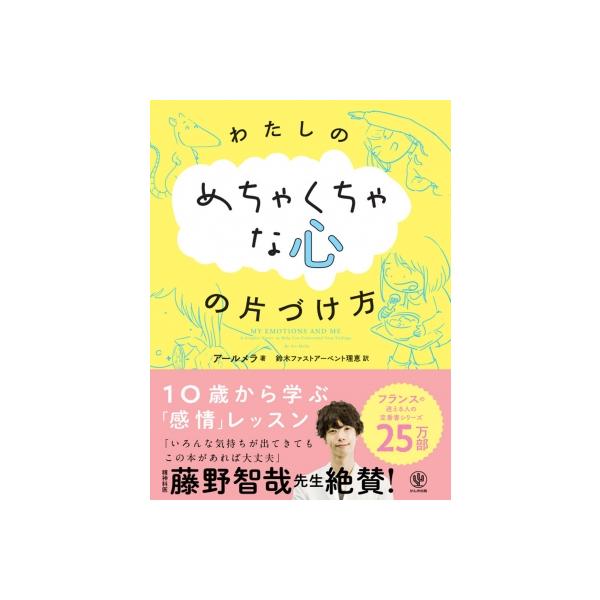 わたしのめちゃくちゃな心の片づけ方 / アールメラ・レオン 〔本〕