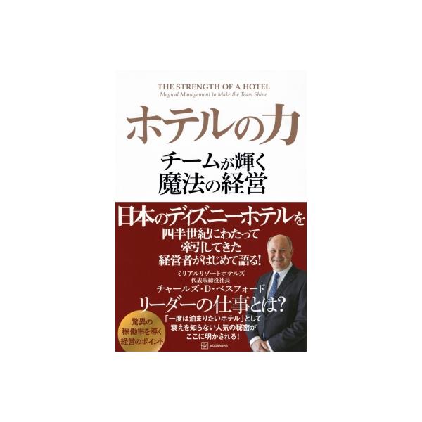 発売日:2024年07月 / ジャンル:ビジネス・経済 / フォーマット:本 / 出版社:講談社 / 発売国:日本 / ISBN:9784065364178 / アーティストキーワード:チャールズ・デービッド・ベスフォード 内容詳細:日本の...
