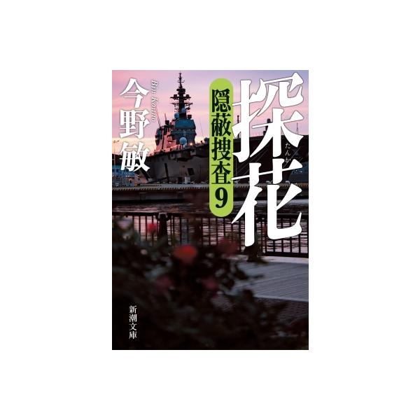 今野敏 隠匿捜査シリーズ 9冊セット 帯付き 状態良好 今野敏 隠匿捜査シリーズ 9冊セット 帯付き 状態良好 - メルカリ