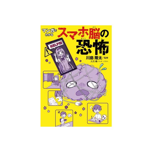 マンガでわかるスマホ脳の恐怖 / 川島隆太  〔本〕