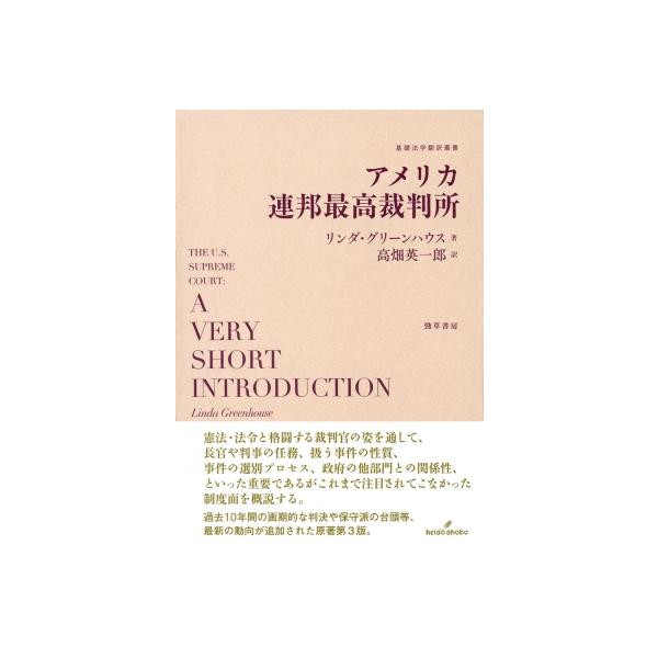 アメリカ連邦最高裁判所 基礎法学翻訳叢書 / リンダ・グリーンハウス 〔本〕