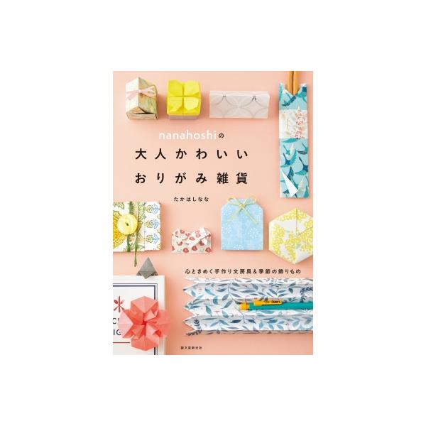 発売日:2024年08月 / ジャンル:アート・エンタメ / フォーマット:本 / 出版社:誠文堂新光社 / 発売国:日本 / ISBN:9784416723777 / アーティストキーワード:たかはしなな 内容詳細:目次:１　文房具（カー...