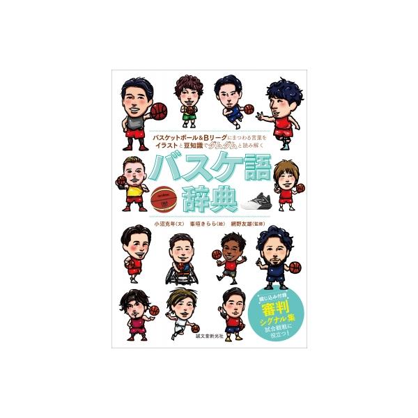 バスケ語辞典 バスケットボール &amp; Bリーグにまつわる言葉をイラストと豆知識でダムダムと読み解く / 小沼克