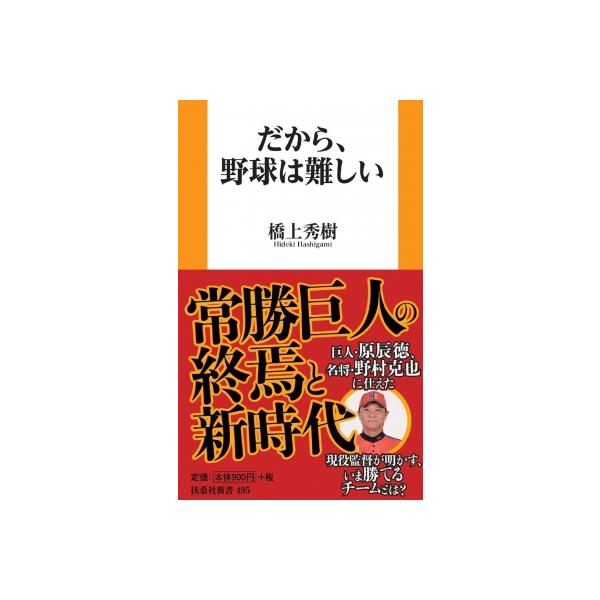 だから、野球は難しい 扶桑社新書 / 橋上秀樹 〔新書〕