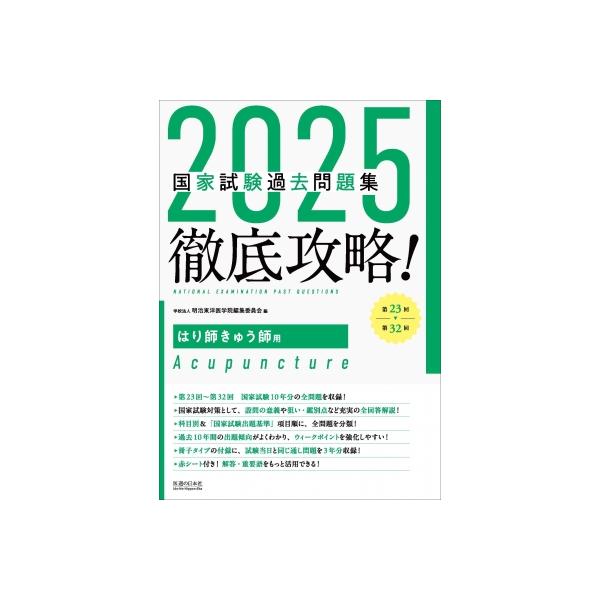 2025徹底攻略 国家試験過去問題集 第23回-第32回 はり師きゅう師