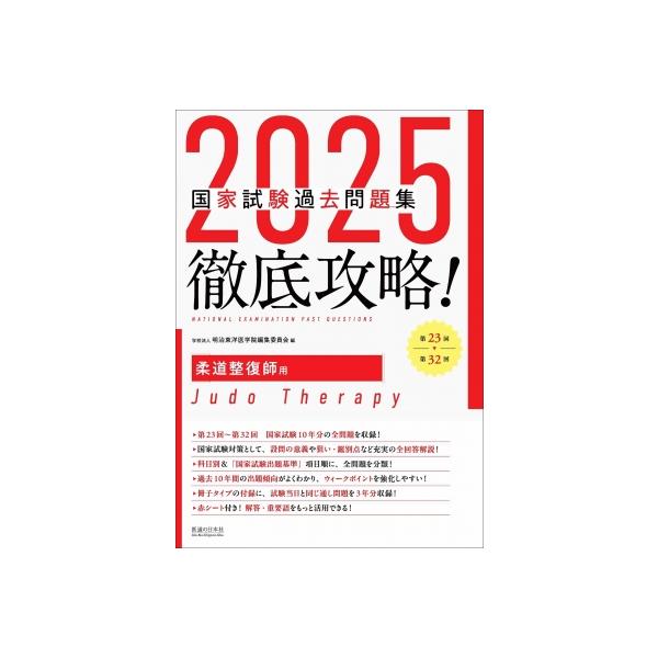 2025 徹底攻略 第23回～第32回 国家試験過去問題集 柔道整復師用 81LFz6kVdIL._UF350,350_QL50_.jpg