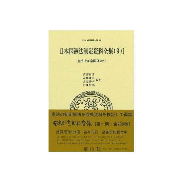 日本国憲法制定資料全集(9)I 憲法改正案関係索引 日本立法資料全集 / 芦部信喜 〔全集・双書〕