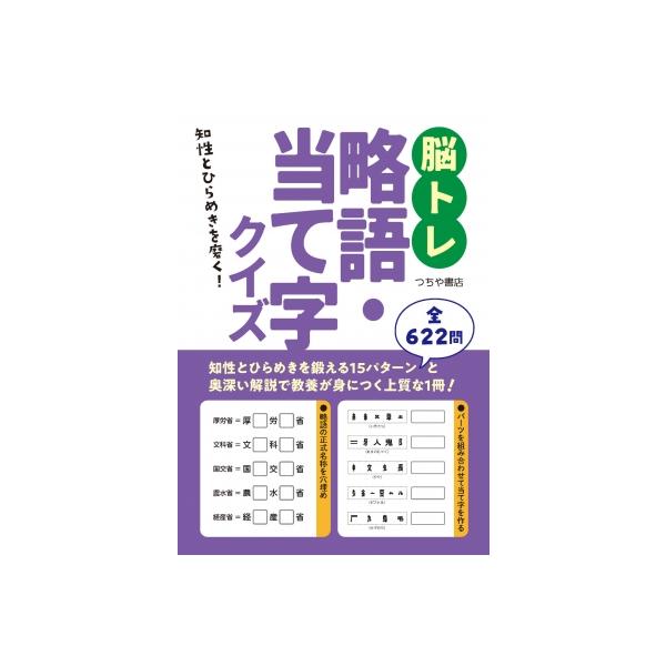 脳トレ略語・当て字クイズ 知性とひらめきを磨く! / つちや書店編集部 〔本〕