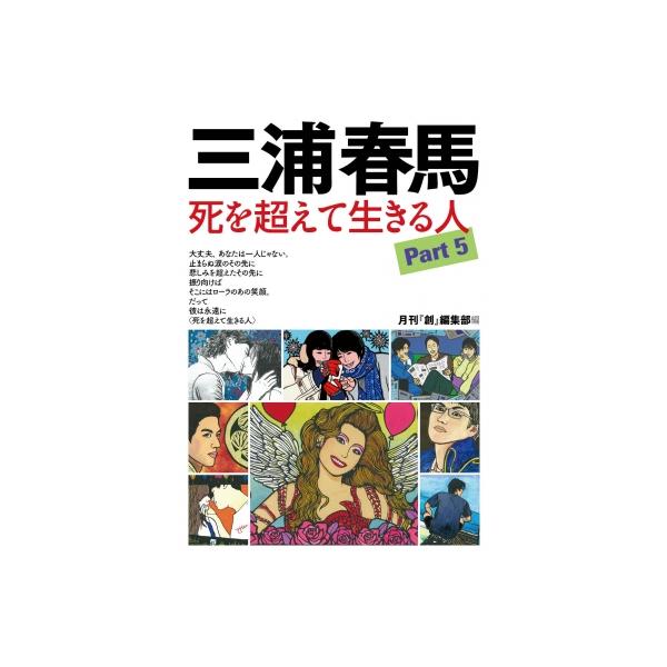三浦春馬 死を超えて生きる人 Part5 / 創編集部 〔本〕