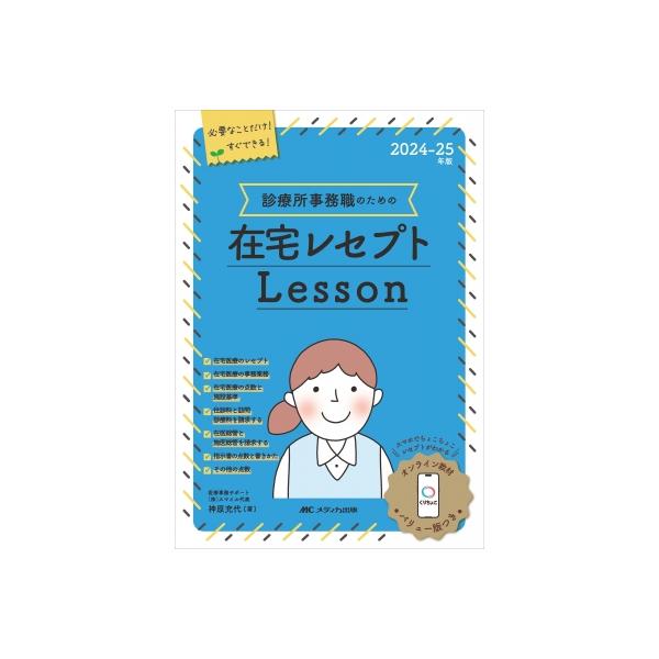 2024-25年版 診療所事務職のための在宅レセプトレッスン オンライン教材「くりちょこ」バリュー版つき / 神原