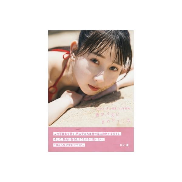 SKE48 井上瑠夏 1st写真集「僕から先に言わせてくれ」 / 井上瑠夏 〔本〕
