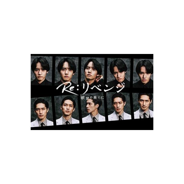 Re: リベンジ-欲望の果てに- DVD-BOX 〔DVD〕