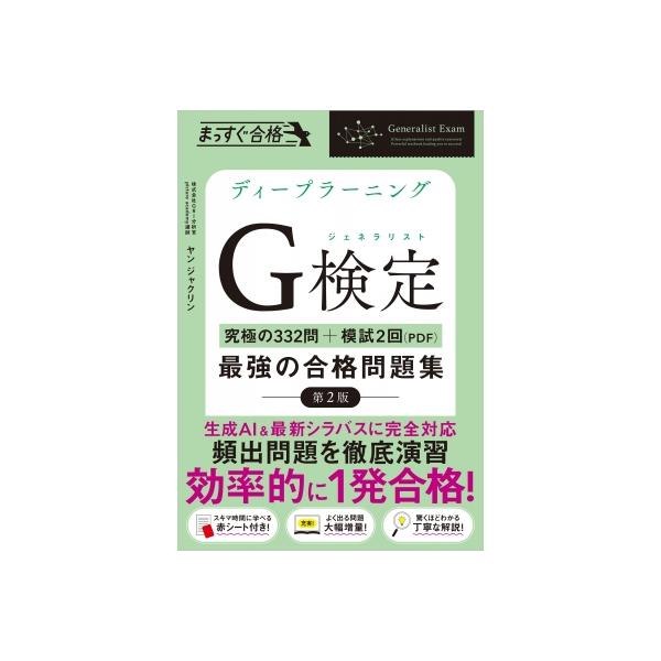 これで完璧 ディープラーニングG検定 最強の「合格」問題集 第2版 / ヤン ジャクリン  〔本〕