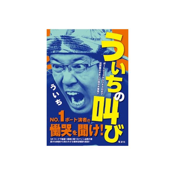 ういちの叫び / ういち 〔本〕
