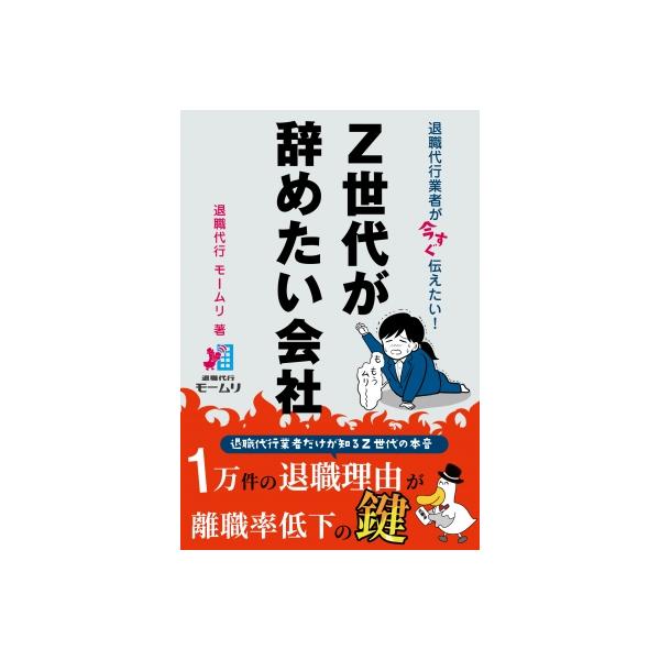 退職代行業者が今すぐ伝えたい! Z世代が辞めたい会社 / 退職代行モームリ 〔本〕