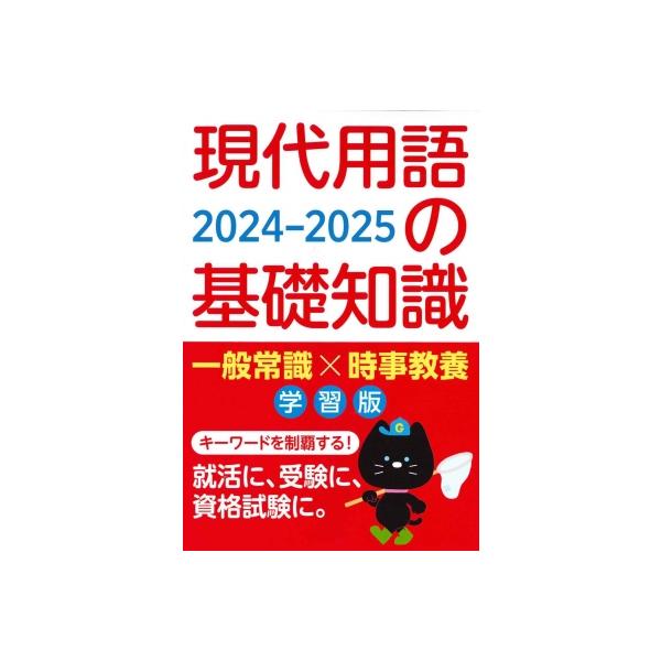 現代用語の基礎知識 学習版 2024-2025 / 現代用語検定協会