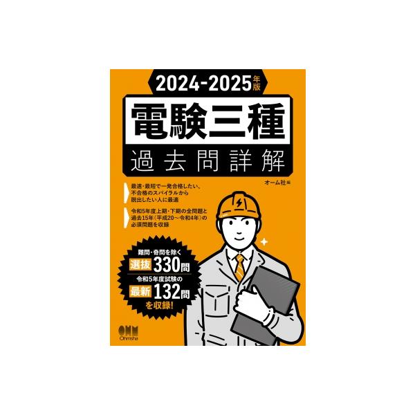 電験三種完全解答 2008年版 電験三種完全解答 2008年版 2024-2025年版 電験三種過去問詳解 オーム
