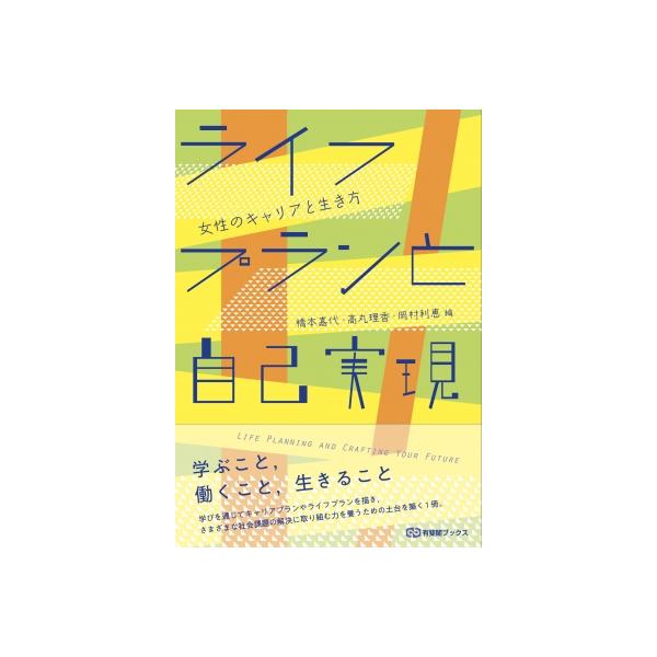 ライフプランと自己実現 女性のキャリアと生き方 有斐閣ブックス / 橋本嘉代  〔全集・双書〕
