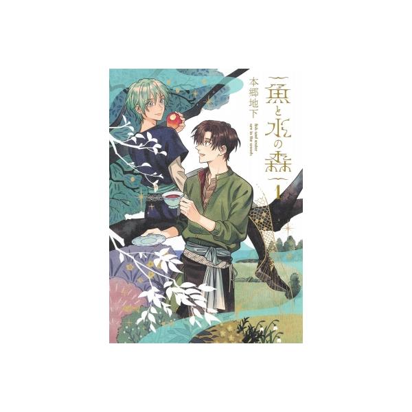 魚と水の森 1 集英社ホームコミックス / 本郷地下 〔コミック〕