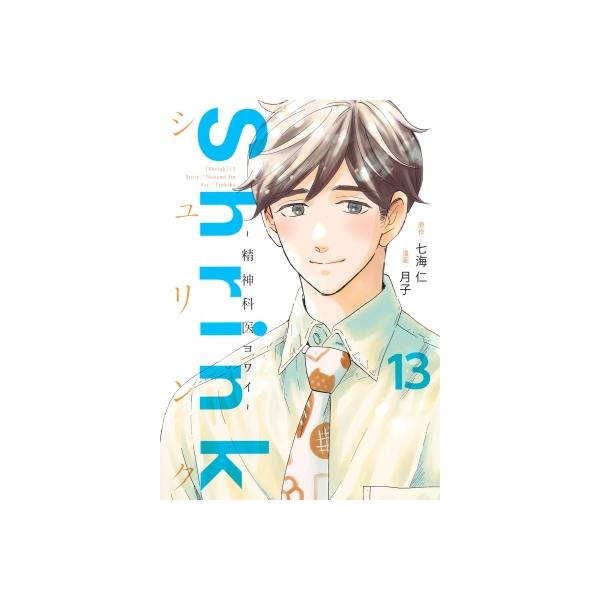 Shrink-精神科医ヨワイ- 13 ヤングジャンプコミックス / 月子 (漫画家) 〔コミック〕
