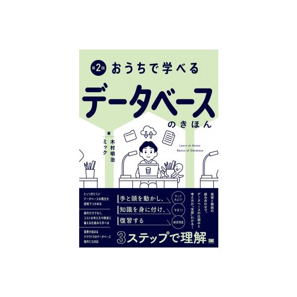 おうちで学べるデータベースのきほん 第2版 おうちで学べる / ミック  〔本〕