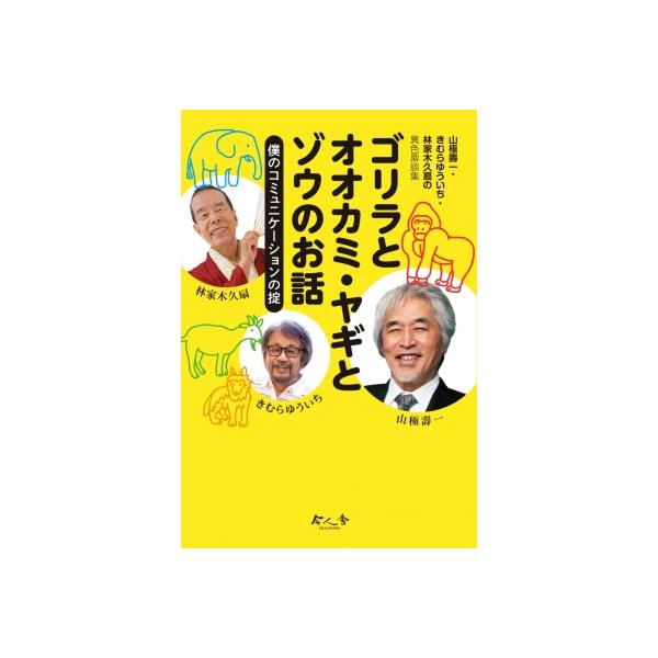 ゴリラとオオカミ・ヤギとゾウのお話〜僕のコミュニケーションの掟 山極壽一・きむらゆういち・林家木久扇