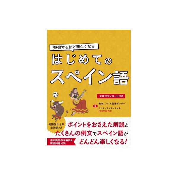 はじめてのスペイン語 勉強するほど面白くなる / ルイス・ジュリオ 〔本〕