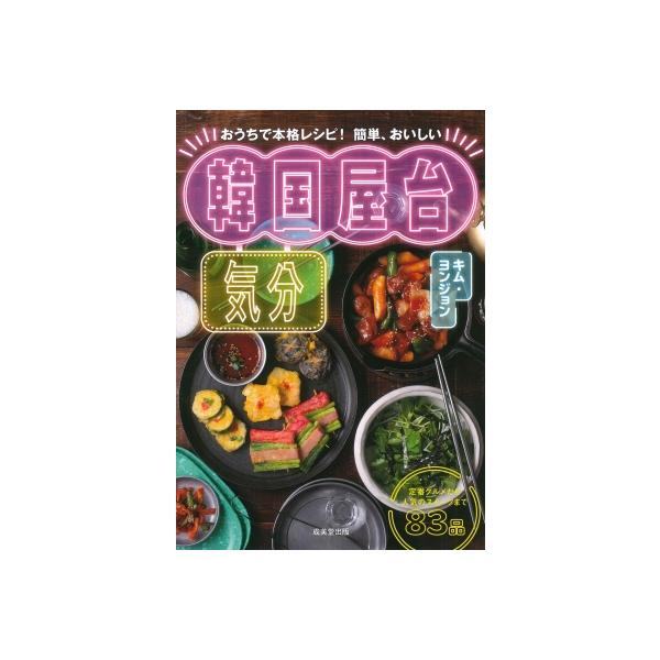 発売日:2024年07月 / ジャンル:実用・ホビー / フォーマット:本 / 出版社:成美堂出版 / 発売国:日本 / ISBN:9784415334387 / アーティストキーワード:キム・ヨンジョン 内容詳細:定番グルメから人気のスイ...