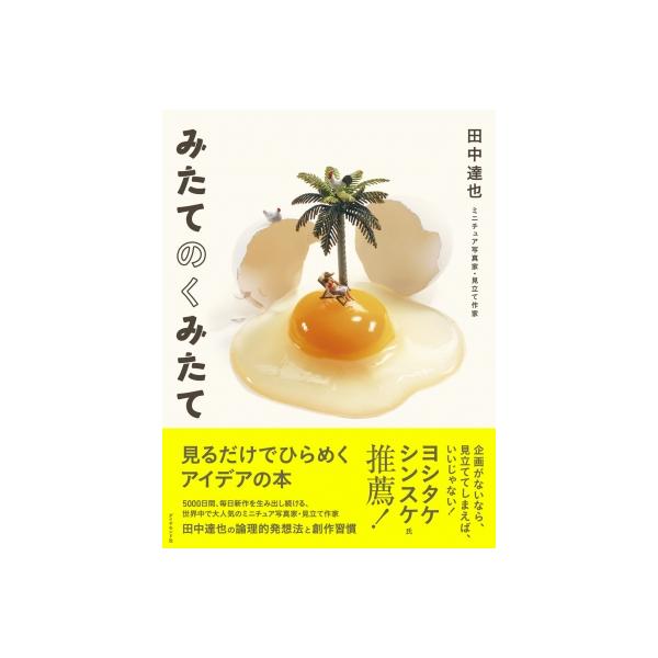 発売日:2024年07月 / ジャンル:アート・エンタメ / フォーマット:本 / 出版社:ダイヤモンド社 / 発売国:日本 / ISBN:9784478115978 / アーティストキーワード:田中達也 (ミニチュア写真家・見立て作家) ...