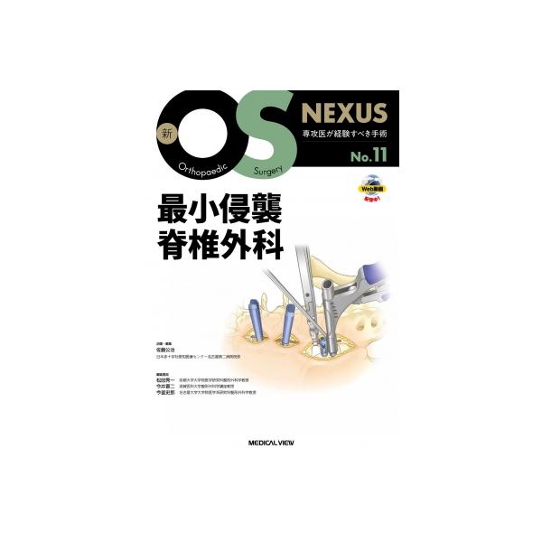 最小侵襲脊椎外科 新os Nexus / 佐藤公治 〔全集・双書〕