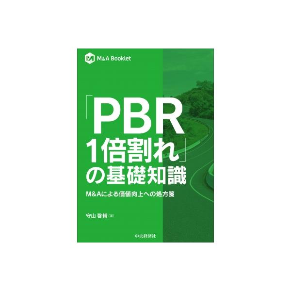 「PBR1倍割れ」の基礎知識 M &amp; Aによる価値向上への処方箋 M &amp; A Booklet / 守山啓輔 〔全集・双書〕