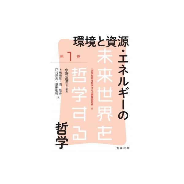 環境と資源・エネルギーの哲学 未来世界を哲学する / 水野友晴 〔全集・双書〕
