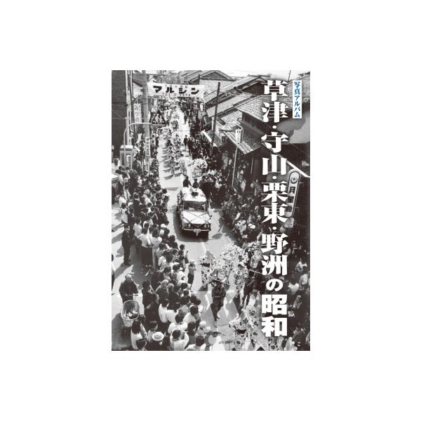 写真アルバム 草津・守山・栗東・野洲の昭和 / 八杉淳 〔本〕