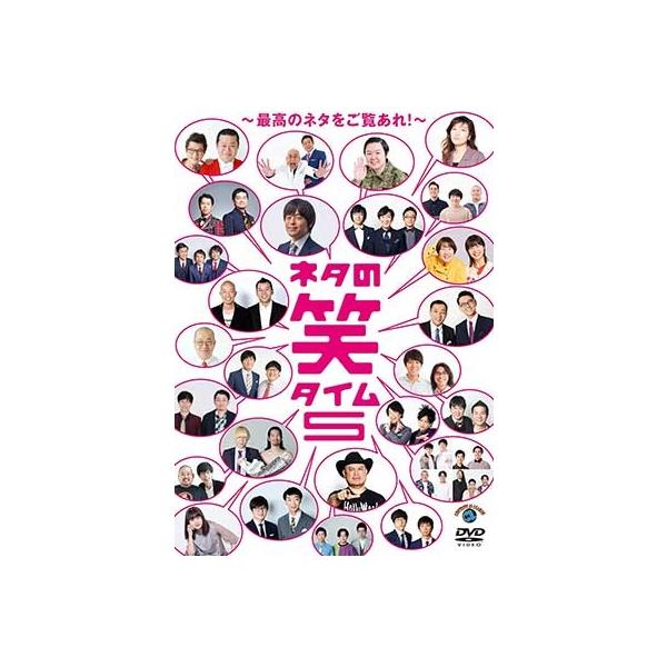 ネタの笑タイム5〜最高のネタをご覧あれ!〜【DVD】 〔DVD〕