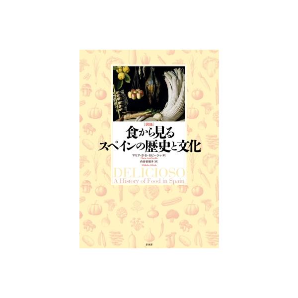 図説 食から見るスペインの歴史と文化 / マリア・ホセ・セビージャ 〔本〕