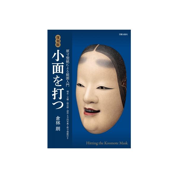 小面を打つ 原寸型紙による能面入門 / 倉林朗 〔本〕