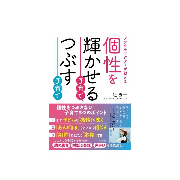 個性を輝かせる子育て、つぶす子育て メンタルドクターが教える / 辻秀一 〔本〕